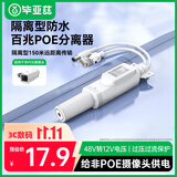 毕亚兹 poe分离器 隔离型防水网线供电模块国标48V转12V1.2A全兼容监控交换机网络摄像机监控转接头
