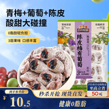 三只松鼠陈皮梅有葡萄100g蜜饯果干果脯梅子酸甜儿童休闲零食小吃