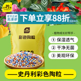 史丹利彩色陶粒垫底养花专用水培花盆种花颗粒铺面园艺土陶土粒球3斤