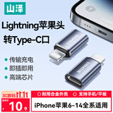山泽Lightning转type-c苹果转接头安卓转接口转换器数据线充电适用iPhone14/13/12/11/ProMax/8Plus/X