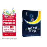 几米：我的世界都是你（精装）