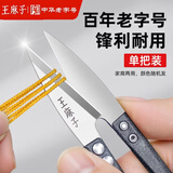 王麻子裁缝小剪刀 尖头U型十字绣缝纫纱剪 手工迷你便携线头剪子 单把装