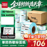 天章 （TANGO）防水热敏标签打印纸80x50mm 500张*12卷 新绿天章商品服饰标签贴快递面单不干胶打印纸【可定制】