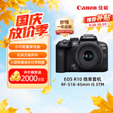 佳能（Canon）【官方旗舰】R10微单相机 风光人像旅游 4K视频 轻量小型 半画幅佳能相机r10 18-45mm套机