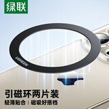 绿联【两片装】无线充电磁吸贴片引磁环车载手机支架环型磁铁背贴吸盘 适用于苹果华为小米手机-黑色