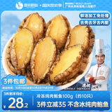 德叔鲍鱼无壳鲍鱼肉100g（约10粒）鲜活鲍鱼加工火锅烧烤食材海鲜生鲜