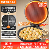 苏泊尔（SUPOR）电饼铛有钛抗菌烤盘 家用煎烤机烙饼锅煎饼锅 早餐机电饼档34规格加大 38mm加深 JJ34A871