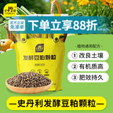 史丹利豆粕有机肥2.5斤 发酵腐熟颗粒盆栽植物通用型花卉专用饼肥花肥料