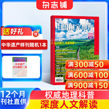 中国国家地理杂志订阅 2027年1月起订阅 1年共12期 旅游地理百科知识人文风俗 自然旅游地理知识 人文景观期刊科普百科全书课外阅读 地理知识专业期刊杂志铺旗舰店新刊预订选美中国