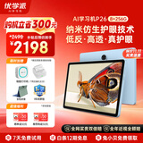 优学派AI学习机P26 8+256G 11英寸 纳米仿生护眼学生平板小学中学全科全龄段英语学习家教点读机