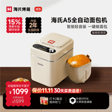 海氏（Hauswirt）A5家用面包机全自动多功能智能揉面小型和面发酵早餐 吐司机 A5面包机 白色