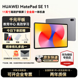 华为平板电脑MatePad SE 11英寸教育中心高刷低蓝光轻薄护眼全面屏网课学习长续航 8G+256G 星云灰 官方标配