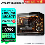 华硕全家桶海景房i5 13400F/Ultra5 245KF/RTX5060/5060Ti三角洲电竞游戏台式电脑diy主机组装电脑整机 规格二 U5 250K Plus/5060Ti
