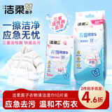 洁柔衣物清洁湿巾10片单片湿巾便携小包衣物清洁免水洗强力去油污户外
