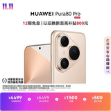 HUAWEI Pura 80 Pro  12GB+256GB 釉金一英寸主摄  个性色卡 AI辅助构图 鸿蒙系统华为手机