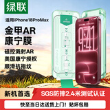 绿联金甲AR膜小绿盒适用iPhone18ProMax钢化膜苹果17promax手机膜AR抗反光康宁增透全屏防摔无尘仓