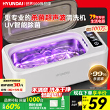 HYUNDAI超声波清洗机眼镜清洗器机全自动家用便携式洗眼镜机高频清洁牙套手表首饰大容量低噪音教师节礼物