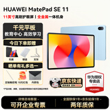 华为平板电脑MatePad SE 11英寸教育中心高刷低蓝光轻薄护眼全面屏网课学习长续航 8G+256G 星海蓝 官方标配