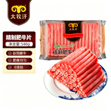 民维大牧汗国产精制肥牛片540g 涮火锅食材 生鲜牛肉
