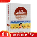 实用儿童保健学第二版 人卫新版黎海芪诸福棠实用儿科学第九版中国学龄儿童膳食指南2022人民卫生出版社新生儿儿科医学书籍 实用儿童保健学（第2版）