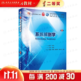 【科目可选】生理学第九版 内科学第十版人卫版外科学妇科儿科系统解剖生物化学神经病诊断药理病中医十9轮本科临床教材人民卫生出版社 旗舰店大学医学教材全套 系统解剖学 第9版