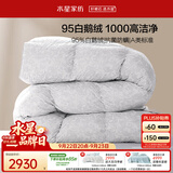 水星家纺羽绒被95%白鹅绒被子冬季加厚冬被芯双人羽绒被220×240cm约5.2斤