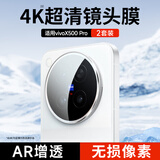 KOOLIFE【超值两套】适用vivoX500Pro镜头膜维沃X500pro手机后置摄像头保护贴膜AR增透高清防摔耐磨刮指纹