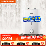 苏泊尔（SUPOR）8年质保一级能效7.5L电热水器小厨宝速热2000W储水式E07-UK17