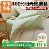 无印良品全棉A类100%纯棉被套单件 床上用品双人被罩200*230cm 清新绿