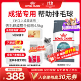 皇家猫粮 成猫猫粮 去毛球 IH34 通用粮 12月以上 4.5KG
