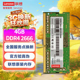 联想（Lenovo）4GB DDR4 2666 笔记本内存条