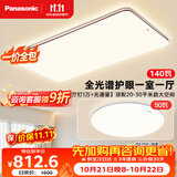 松下（Panasonic）【一价全包】吸顶灯全光谱大功率护眼三段调色款中古风一室一厅