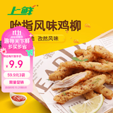 上鲜吮指风味鸡柳（孜然味）2斤 鸡柳大人同款空气炸锅半成品美食大赛