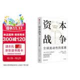 【自营】资本战争 全球流动性的涨潮 驱动经济周期 重塑全球金融 资本流动 跨境资本 流动性冲击 迈克尔·J.豪厄尔著 中信出版社