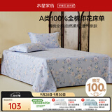 水星家纺床单纯棉100%全棉单件A类床罩床上用品双人被单200x230家居馆