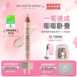 too cool for school涂酷卧蚕笔功能提亮立体珠光眼影11香槟色明星化妆师梅誉轩推荐