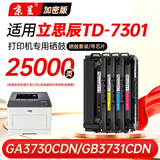京呈适用立思辰TD-7301 四色套装 硒鼓GA3730CDN 打印机加密机专用激光碳粉盒（适用大写CDN的GA3730CDN）