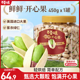 百草味盐焗味开心果450g 每日坚果炒货干果无漂白大颗粒休闲零食送礼