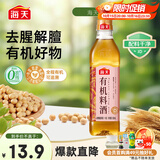 海天 有机料酒500ml 10度【有机 一级】中欧美三认证 去腥解膻