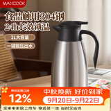 美厨（MAXCOOK）保温壶热水瓶 304不锈钢真空暖水壶家用大容量开水瓶2L本色MCB390