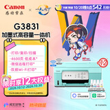 佳能（Canon）G3831大容量可加墨彩色多功能无线一体机（打印/复印/扫描/双频WiFi支持5G微信远程学生/家用）