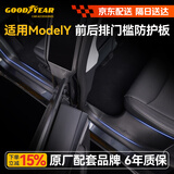 固特异（Goodyear）适用于特斯拉焕新ModelY换新配件前后排门槛条防护板八件套