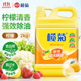 榄菊 柠檬去油污洗洁精2kg/瓶 食品用级别蔬果洗涤 不伤手 去油祛味