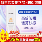 新生活化妆品专柜正品护肤品防晒霜晶钻肌密精华乳防水防汗持久 珂露曼防晒乳【高倍耐晒】