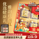 三只松鼠坚果炒货零食大礼包每日坚果果干中秋节日送礼礼盒伴手礼物团购 【8罐纯坚果】雅韵红坚果礼盒1350g/8罐