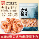 方家铺子福建产地大号对虾干200g烤虾仁九节虾干3XL海鲜干货