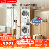 博世（BOSCH）【云朵白·活氧】10+10KG大容量滚筒变频洗烘套装 活氧空气洗 防敏洗 254EA2W+252Y00W