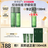 善草纪控油水乳套装 三代茶树控油祛痘 油痘肌防晒洗面奶洁面 节日礼物 【油痘肌】三代茶树水乳