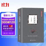 人间词话（国学大师王国维里程碑式巨著，深受梁启超、鲁迅、胡适、陈寅恪、朱光潜、傅雷推崇的国学大师）