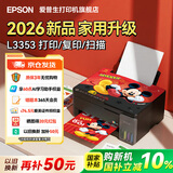 爱普生（EPSON）L3355  L3353打印机家用小型彩色照片墨仓式L3351 3251 3253无线复印A4一体机 AI作业学生用 资料 【推荐】L3353 (26年重磅新品 全面升级) 官方标